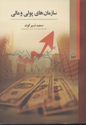 سازمان های پولی و مالی
